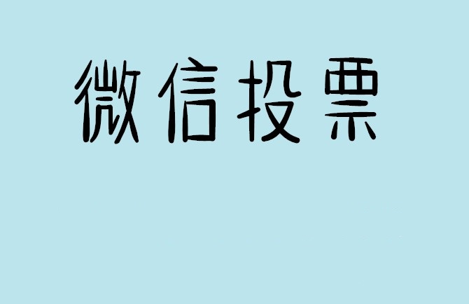 丽水市介绍下怎样用微信群投票及公众号帮忙投票团队