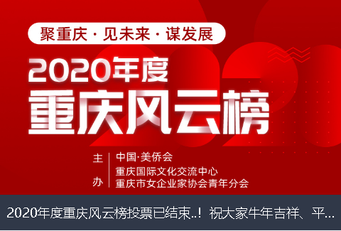 丽水市2020年度重庆风云榜投票已结束..！祝大家牛年吉祥、平安幸福！