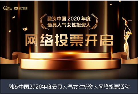 丽水市融资中国2020年度最具人气女性投资人网络投票活动