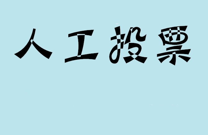 丽水市如何有效地进行微信拉票？